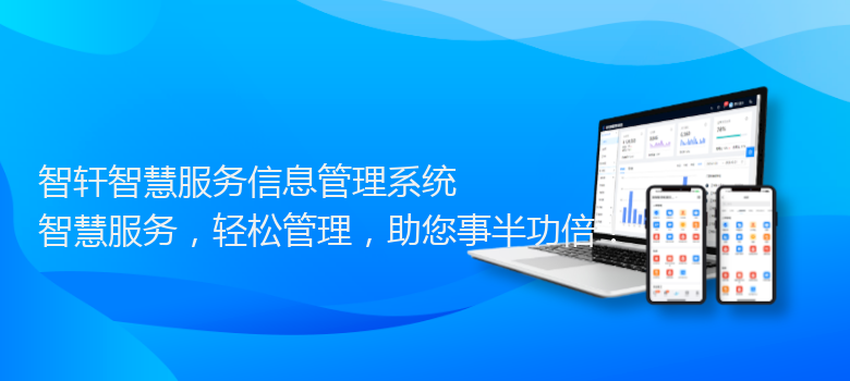 智慧服务信息管理系统